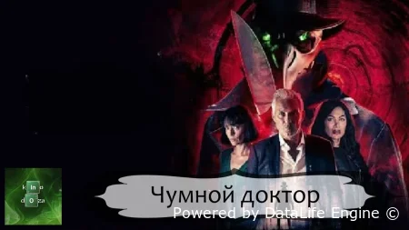 Чумной доктор смотреть онлайн (2026)