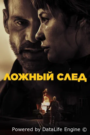Ложный след смотреть онлайн (2026)