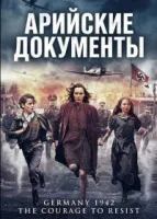 Арийские документы смотреть онлайн (2026)