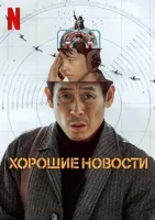 Хорошие новости смотреть онлайн (2025)