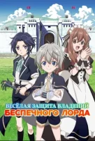 Весёлая защита владений беспечного лорда смотреть онлайн аниме сериал 1 сезон