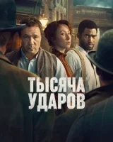 Тысяча ударов смотреть онлайн сериал 1-2 сезон