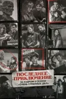 Последнее приключение: за кадром 5 сезона «Очень странных дел» смотреть онлайн (2026)