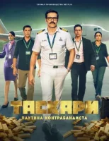 Таскари: Паутина контрабандиста смотреть онлайн сериал 1 сезон