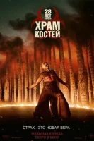 28 лет спустя: Храм из костей смотреть онлайн (2026)