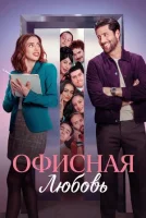 Офисная любовь смотреть онлайн сериал 1 сезон