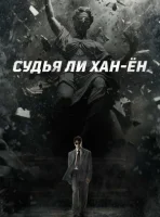 Судья Ли Хан-ён смотреть онлайн сериал 1 сезон